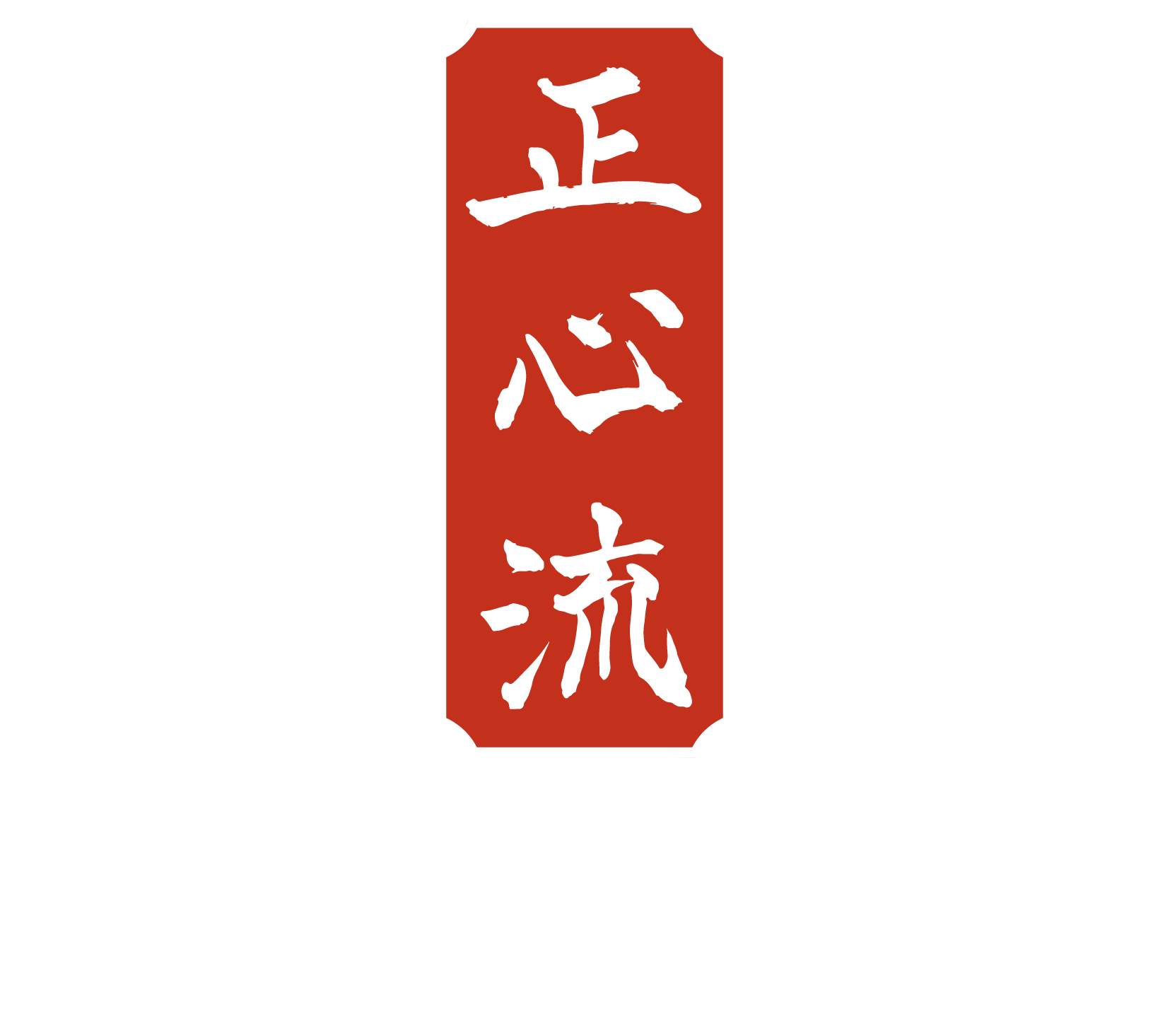 Shoshin Ryu NC,LLC logo