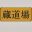 KURADOJO logo